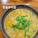 만송추어탕