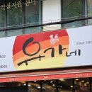 유가네닭갈비진주 이미지