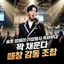 총신대학교 상담대학원 | 호텔을 떼창으로 물들이다! CAS 30주년 기념식, 팝페라 가수 고진엽 축하공연 후기 (송년회/신년회 추천)