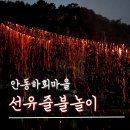 see more sea C | 안동 하회마을 선유줄불놀이 체험 후기 | 사전예약·주차·좌석 위치
