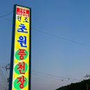 초원풍천장어 이미지