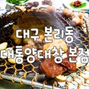 [대구맛집] 대구달서구 애견동반식당, 대통양대창 직접 가본 솔직 후기
