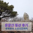 산내면 상황마을 | 운문산 주차장 어디?｜삼양마을 주차·등산코스·소요시간 총정리(실제 후기)