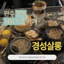 경성살롱 | [완주 봉동] 개화기풍 쌍화차 커피 카페, 경성살롱