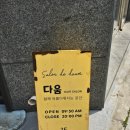 부평 산곡동 미용실 추천, 살롱드다움에서 커트랑 드라이 후기
