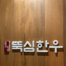 고기뚝심 이미지