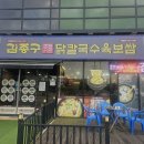 김종구반마리닭칼국수