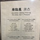 태림봉 | 인천 중구) 가족모임으로 다녀온 인천 차이나타운 중국집 '태림봉' 코스요리 다녀온 후기!-추천