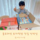 블루래빗 토끼책방 언박싱 아기 창작동화 전집