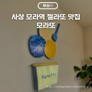 모라또 | 사상 모라역 카페 모라또 젤라또아이스크림 내돈내산 후기 주차