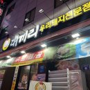 창원nc파크 맛집 대끼리 미나리삼겹살 내돈내산후기