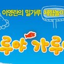 이영란의 밀가루 체험놀이 - 가루야 가루야 이미지