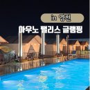 대구 근교 글램핑 영천 아우노 팰리스 수영장 매점