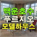 롯데명품대우세탁소 | 백운호수 푸르지오 실버타운 분양조건