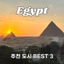 스핑크스의 숲 | 이집트여행 추천 도시 Best 3 관광 정보, 추천코스 총정리!🇪🇬