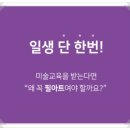 광주역동필아트미술학원 | 광주역동 유아미술 미술학원, 우리 아이의 첫 미술을 이곳에서 시작한 이유
