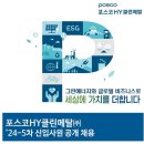 2024년 5차 포스코HY클린메탈 신입사원[설비(전기)관리] 채용 공고(~8/15) 이미지