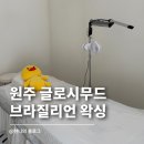 글로시무드 | 원주브라질리언왁싱 신상샵 글로시무드｜역대급 꼼꼼함과 저통증