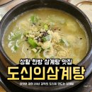 이든797 | 경기 광주 베테랑 약초꾼이 만드는 한방 삼계탕 맛집 도신의 삼계탕