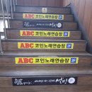 ABC코인노래연습장 이미지