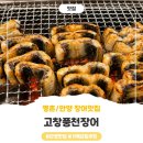 풍천식당 - 창녕군 영산계성로 144-5 | 안양 장어 맛집! 가족외식! 가족모임! 부모님 모시고 가기 좋은 친절한 식당: 고창풍천장어 솔직후기