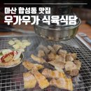 우가우가식육식당 | 마산 합성동 고기집 단체회식 가능한 우가우가 식육식당