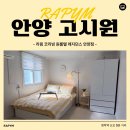 라핌 여성전용 코리빙 원룸텔 | 안양 고시원 찾는다면 바로 여기! 안양대 고시원 라핌 코리빙 원룸텔 후기