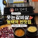 원평로 | 평택역 찐맛집 웃는갈비살 추천｜소갈비살&amp;즉석양념 내돈내산 저녁 솔직후기