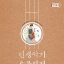 인생악기우쿨렐레 이미지
