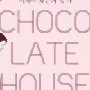 초코릿하우스 이미지