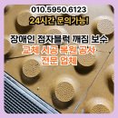 충청남도 금산군 다락원 장애인의집 | 장애인 점자블럭 깨짐 보수 교체 시공 복원 공사 전문 업체