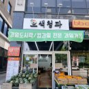 전주청과 | 전주과일가게 오색청과의 다양한 과일들