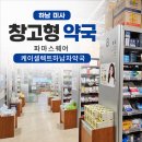 하남 미사 창고형 약국 파마스퀘어 케이셀렉트하남차약국 가격 하머니 임신출산바우처 이용 가능