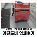 기타 운송장비 대여업 - 영천시 장수로 308 | 고중량 소방설비 계단운반 도비물품운송 업체후기