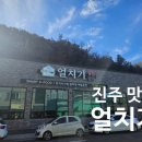 얼치기 | [진주맛집]얼치기:냉면•갈비:내돈내산:리얼후기