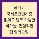 로터리자동차부분 | 렌터카 국제운전면허증 없이도 렌트 가능한 국가들, 현실적인 팁 알려드림!