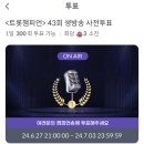 ✅❣️집중❣️트롯챔피언 마중물사랑에 사전투표 해주세요 현재5위 ❣️ 이미지