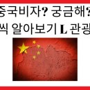 중국비자? 궁금해? 하나씩 알아보기 L 관광비자