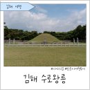 수로왕릉(김해시 서상동 335-1) | 05. 김해 수로왕릉 – 방문자 여권투어 스탬프 여행기 : 김해 가볼만한곳 : 김해문화유산