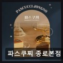 파스쿠찌종합 | 청계천 카페 종로 핫플 파스쿠찌 종로본점 깔끔한 공간과 맛의 조화