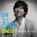변진섭 콘서트 이미지