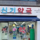 신기약국 이미지