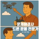 드론운용전문가 이미지