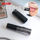 그루밍포유 | 올리브영 남자 립밤 은은한 발색력 낫포유 키스밤 사용해 보니