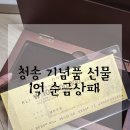 (주)아이에스디자인 | 팔수없는 청송 순금상패 1억 수표 아크릴 기념패를 언니에게 생일 선물한 이유