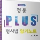 (예약판매)2022대비 정통 PLUS 형사법 암기노트 이미지