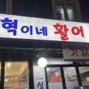 혁이네활어