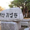 백산기념관 이미지