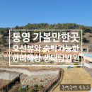 산양초등학교연명분교장 | 한려해상생태탐방원 통영 가볼만한곳 멋진 오션뷰와 프로그램 체험 가능한 숙박