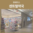 휴베이스 센트럴약국 이미지